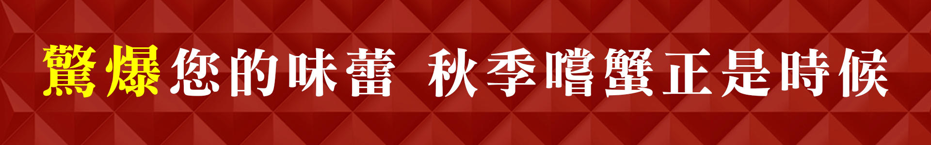 大閘蟹
